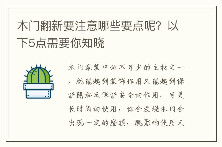 木門(mén)翻新要注意哪些要點(diǎn)呢？以下5點(diǎn)需要你知曉