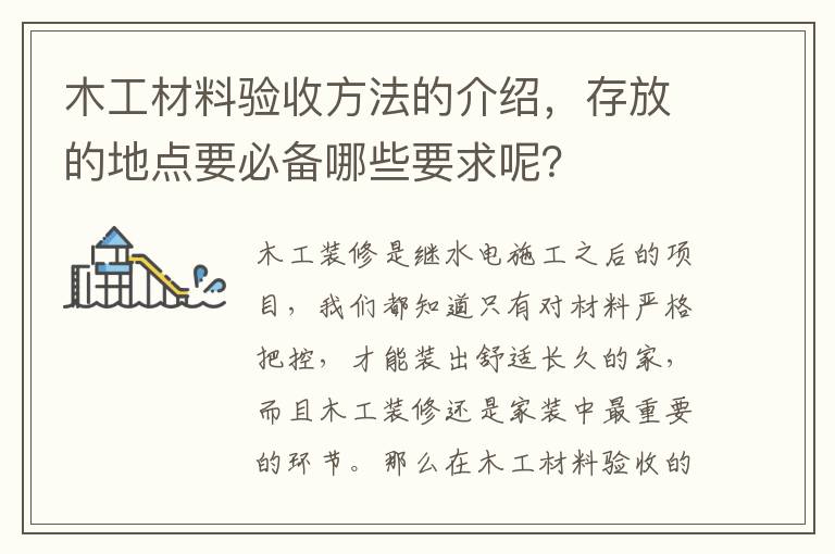 木工材料驗(yàn)收方法的介紹，存放的地點(diǎn)要必備哪些要求呢？