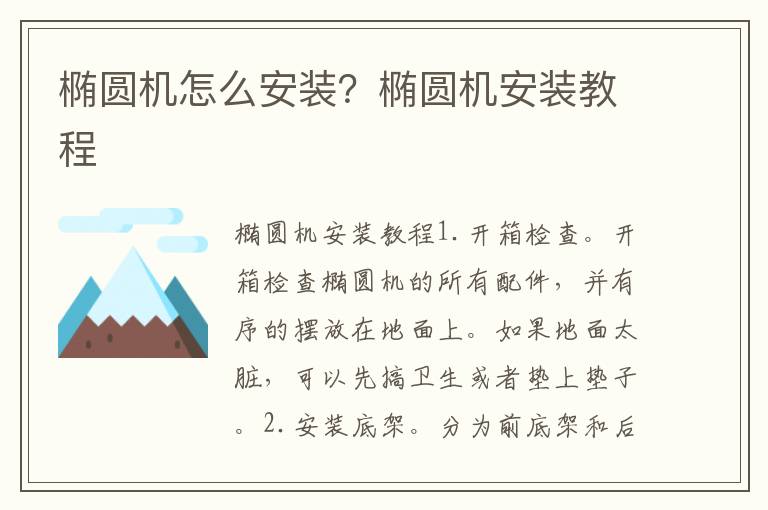 橢圓機(jī)怎么安裝？橢圓機(jī)安裝教程
