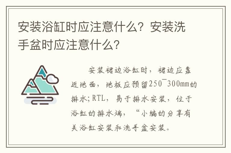 安裝浴缸時應(yīng)注意什么？安裝洗手盆時應(yīng)注意什么？
