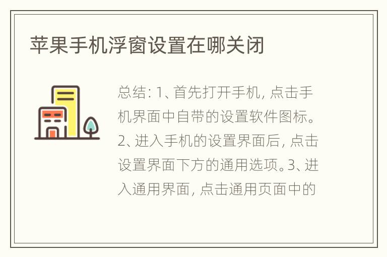 蘋果手機浮窗設(shè)置在哪關(guān)閉