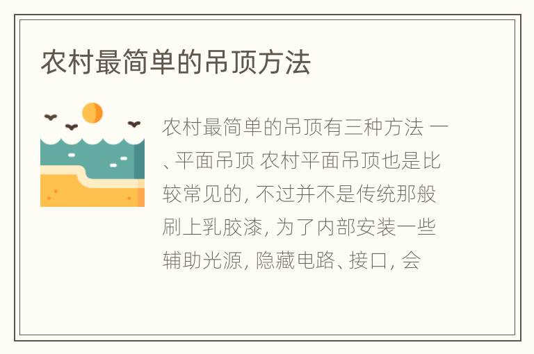 農(nóng)村最簡單的吊頂方法