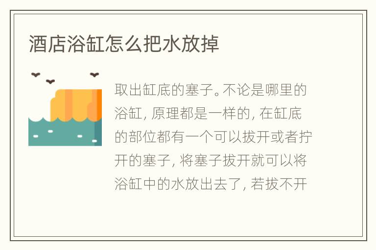 酒店浴缸怎么把水放掉