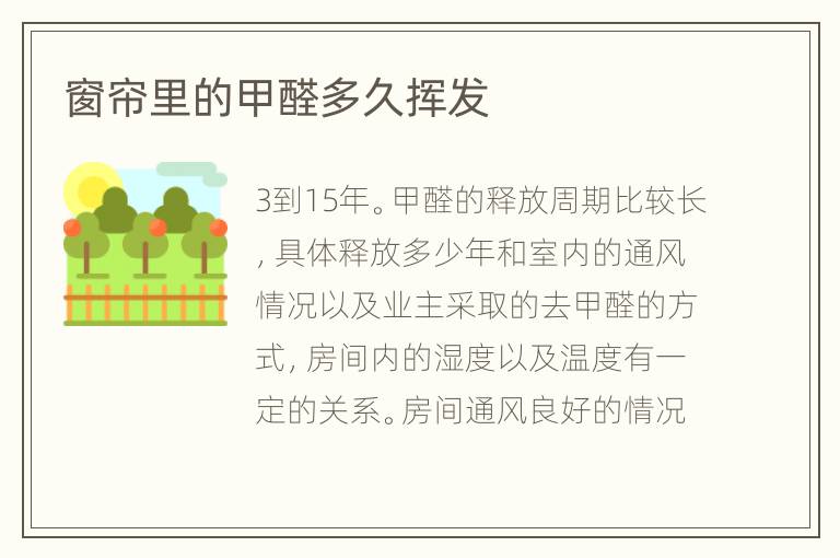 窗簾里的甲醛多久揮發(fā)