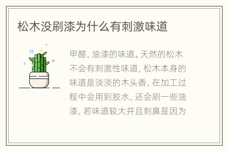 松木沒(méi)刷漆為什么有刺激味道
