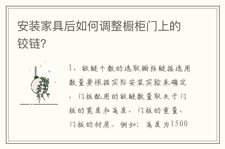 安裝家具后如何調(diào)整櫥柜門上的鉸鏈？