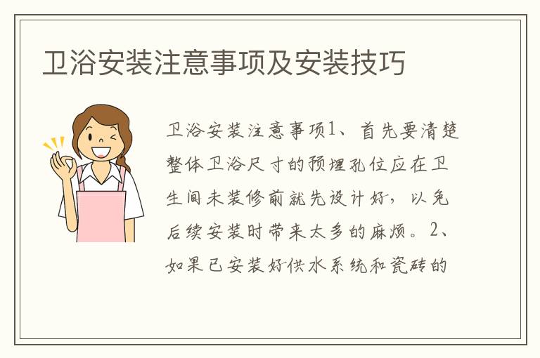 衛(wèi)浴安裝注意事項(xiàng)及安裝技巧