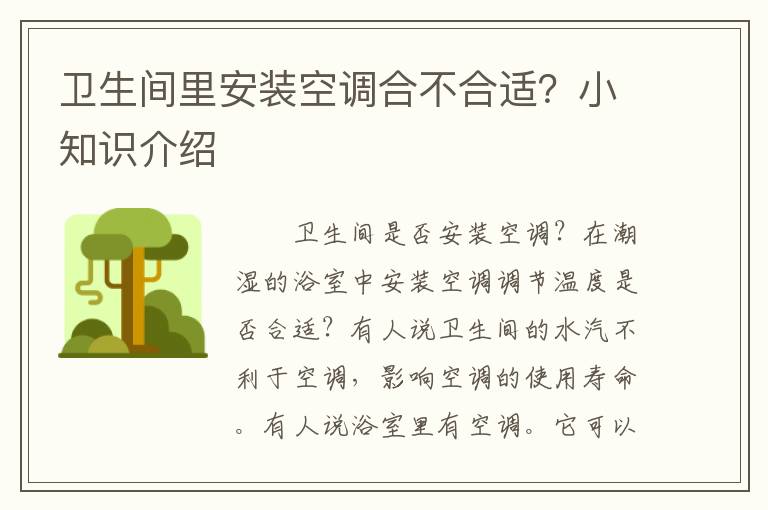 衛(wèi)生間里安裝空調(diào)合不合適？小知識介紹