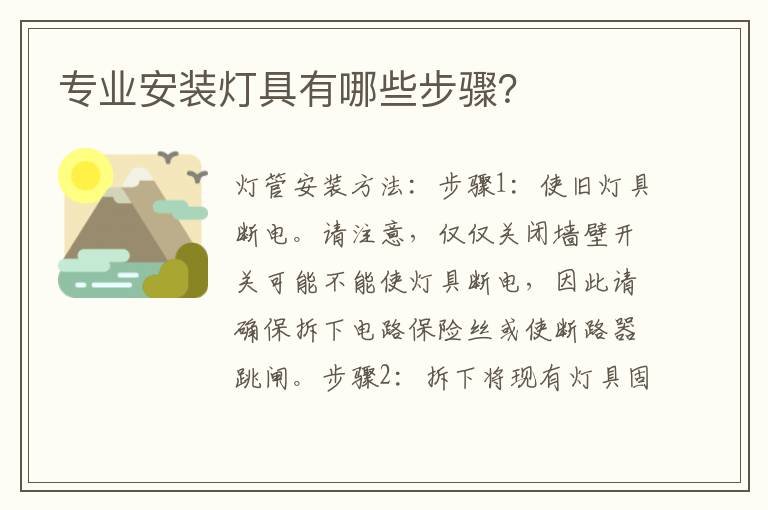專業(yè)安裝燈具有哪些步驟？