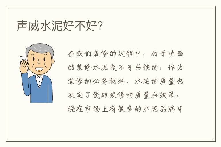 聲威水泥好不好？