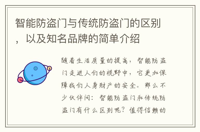 智能防盜門與傳統(tǒng)防盜門的區(qū)別，以及知名品牌的簡單介紹