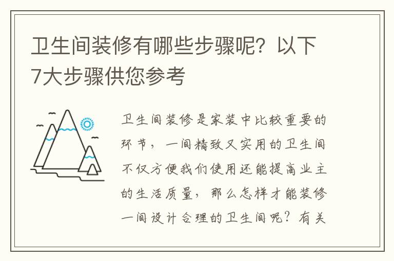 衛(wèi)生間裝修有哪些步驟呢？以下7大步驟供您參考