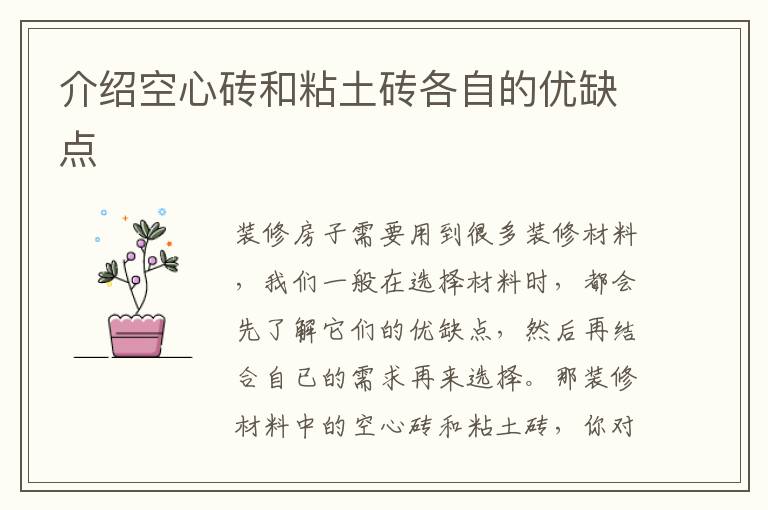 介紹空心磚和粘土磚各自的優(yōu)缺點(diǎn)