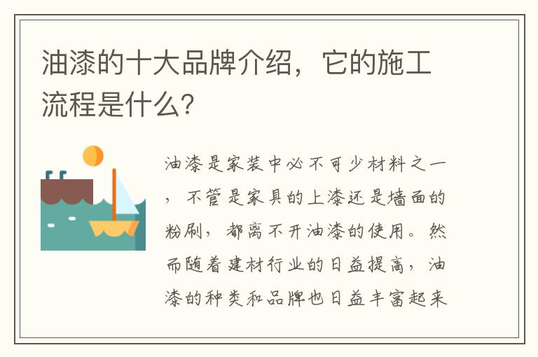 油漆的十大品牌介紹，它的施工流程是什么？