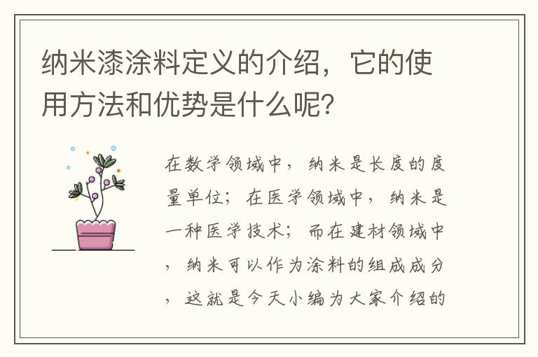 納米漆涂料定義的介紹，它的使用方法和優(yōu)勢是什么呢？