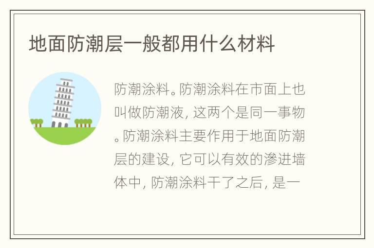 地面防潮層一般都用什么材料