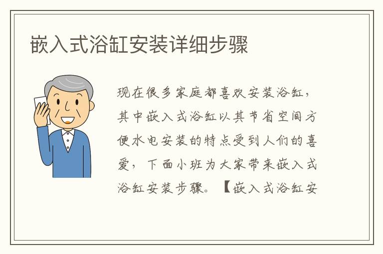 嵌入式浴缸安裝詳細(xì)步驟