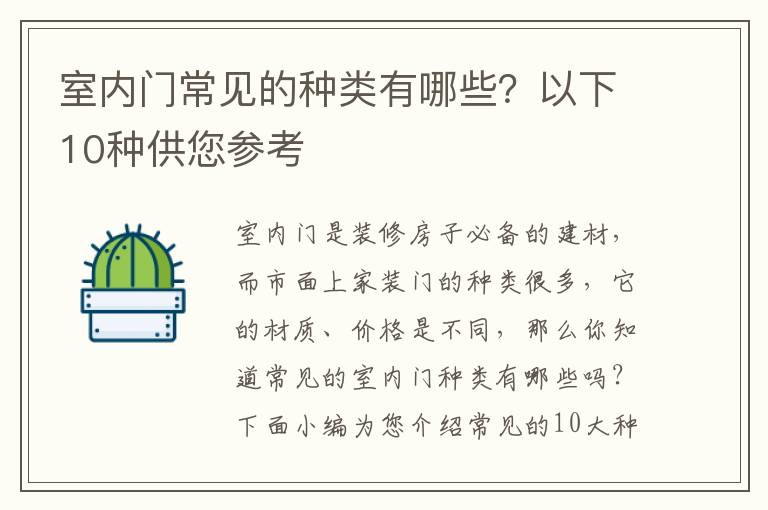 室內(nèi)門(mén)常見(jiàn)的種類(lèi)有哪些？以下10種供您參考