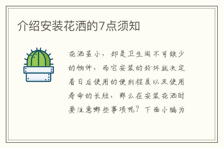 介紹安裝花灑的7點須知