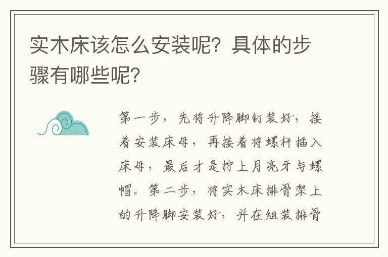 實木床該怎么安裝呢？具體的步驟有哪些呢？