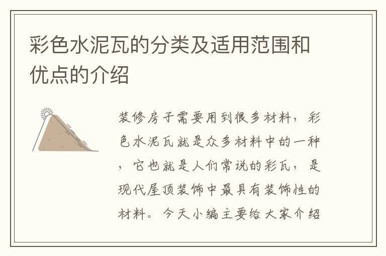 彩色水泥瓦的分類及適用范圍和優(yōu)點(diǎn)的介紹