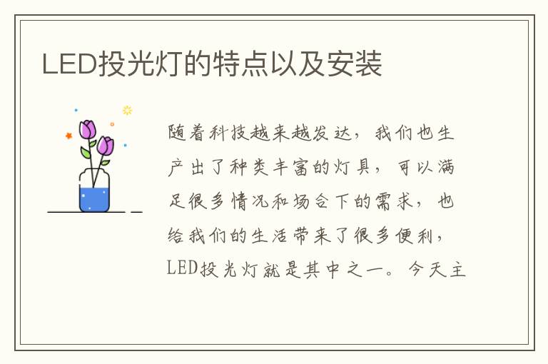 LED投光燈的特點(diǎn)以及安裝
