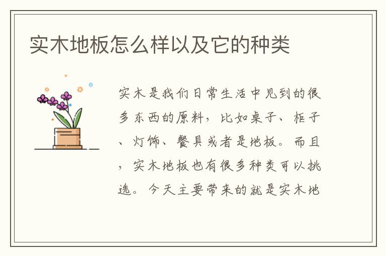 實木地板怎么樣以及它的種類