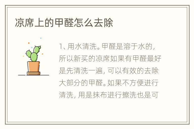 涼席上的甲醛怎么去除