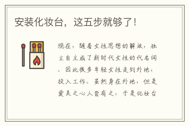 安裝化妝臺，這五步就夠了！