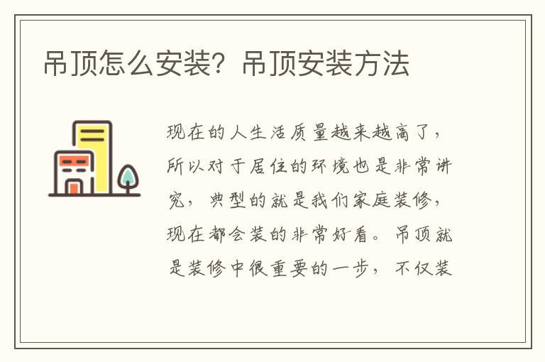 吊頂怎么安裝？吊頂安裝方法