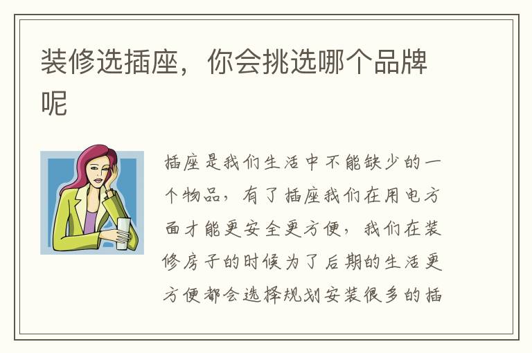 裝修選插座，你會挑選哪個品牌呢