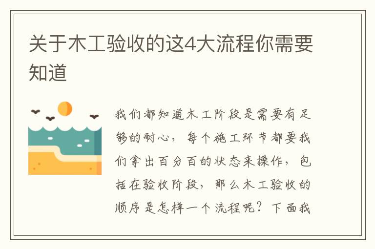 關(guān)于木工驗(yàn)收的這4大流程你需要知道