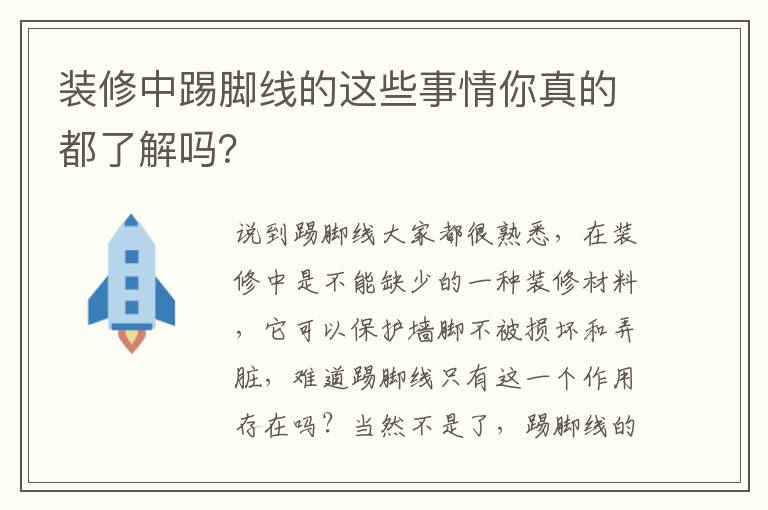 裝修中踢腳線的這些事情你真的都了解嗎？