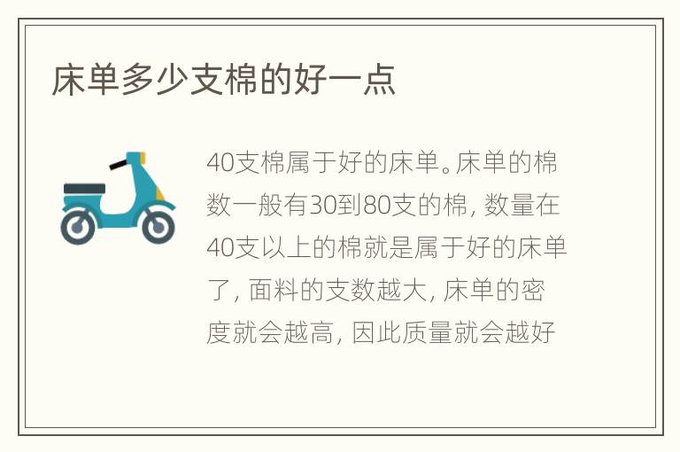 床單多少支棉的好一點