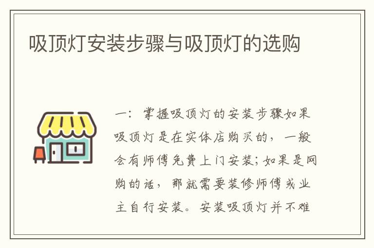 吸頂燈安裝步驟與吸頂燈的選購
