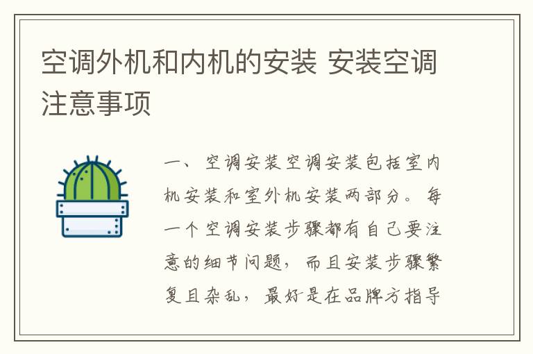 空調(diào)外機(jī)和內(nèi)機(jī)的安裝 安裝空調(diào)注意事項(xiàng)