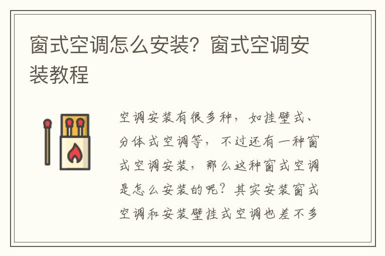 窗式空調(diào)怎么安裝？窗式空調(diào)安裝教程