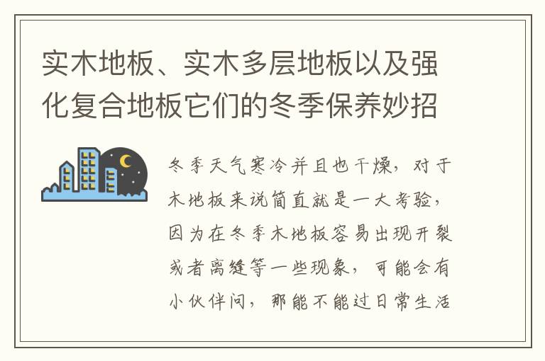 實木地板、實木多層地板以及強化復合地板它們的冬季保養(yǎng)妙招，你知道幾個？