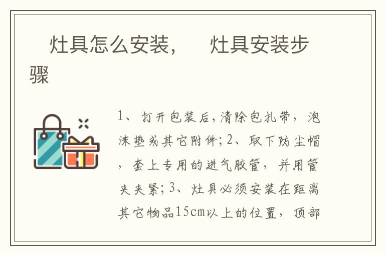 ?灶具怎么安裝，?灶具安裝步驟