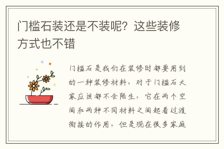門檻石裝還是不裝呢？這些裝修方式也不錯(cuò)