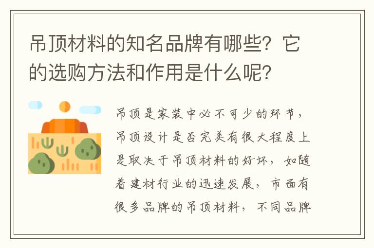 吊頂材料的知名品牌有哪些？它的選購方法和作用是什么呢？