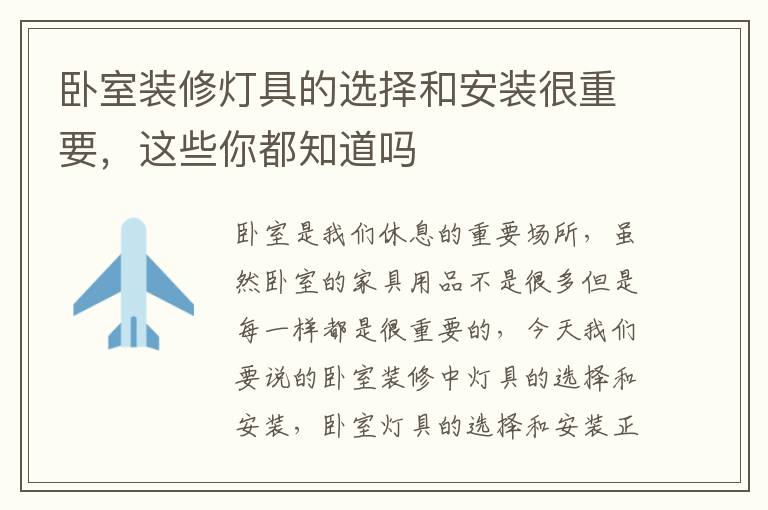 臥室裝修燈具的選擇和安裝很重要，這些你都知道嗎