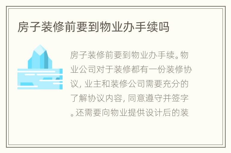 房子裝修前要到物業(yè)辦手續(xù)嗎