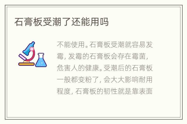 石膏板受潮了還能用嗎