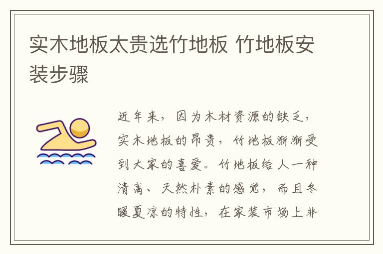 實木地板太貴選竹地板 竹地板安裝步驟