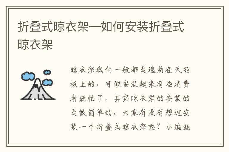 折疊式晾衣架—如何安裝折疊式晾衣架