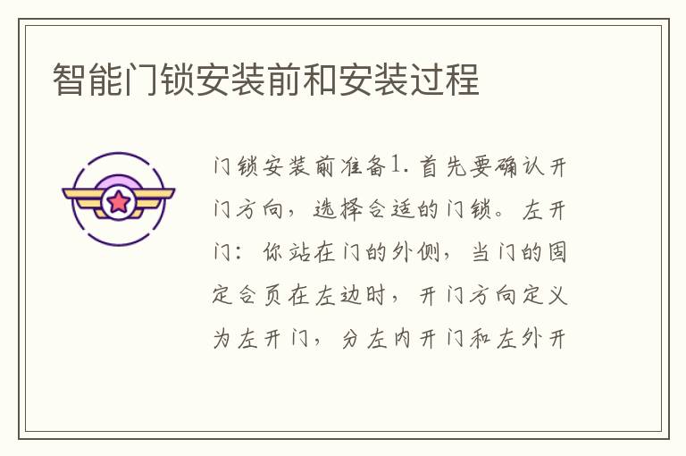 智能門鎖安裝前和安裝過程