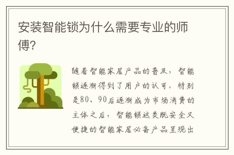 安裝智能鎖為什么需要專業(yè)的師傅？