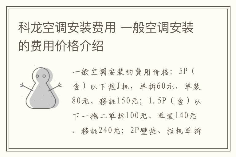 科龍空調(diào)安裝費用 一般空調(diào)安裝的費用價格介紹