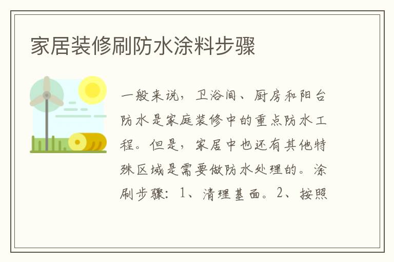 家居裝修刷防水涂料步驟